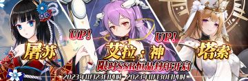 （先行服）限时SSR【屠苏】、【艾拉·神】、【塔索】恒晶封印开启！