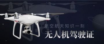 知识一刻 | 无人机驾驶证有必要考取吗？没有证件可以飞嘛？