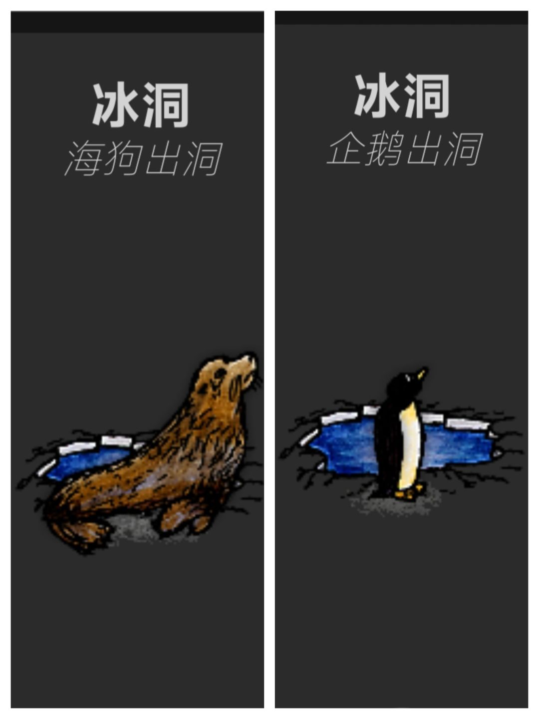 冷知识：把海狗企鹅弄消失的办法截图