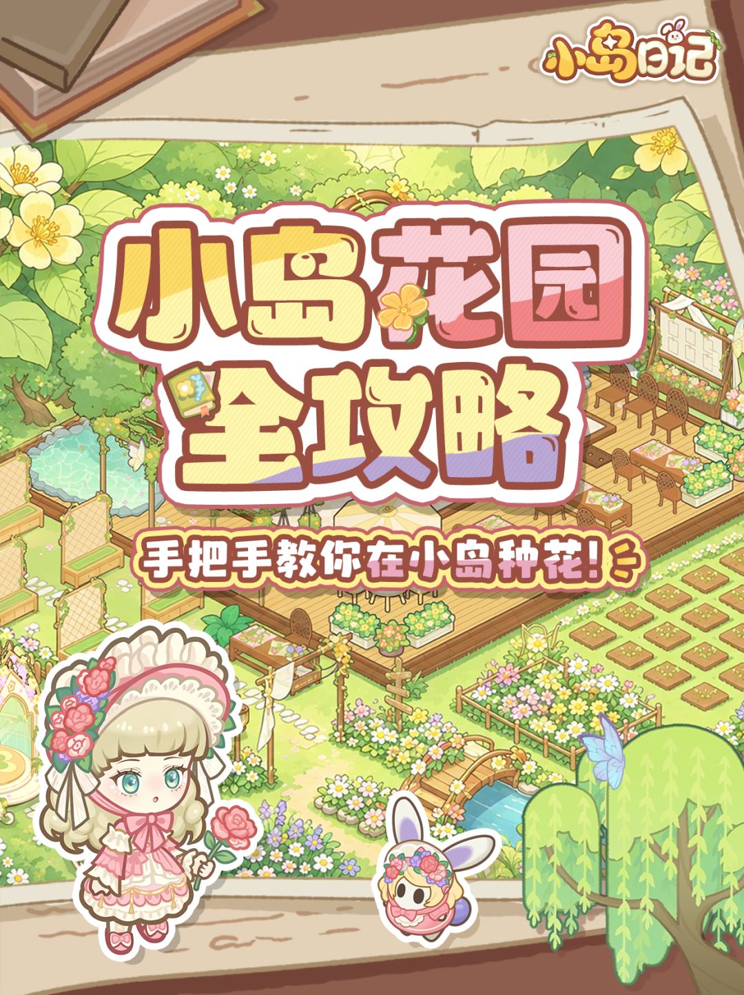 小岛花园可以种花啦！要把最可爱的花送给人截图