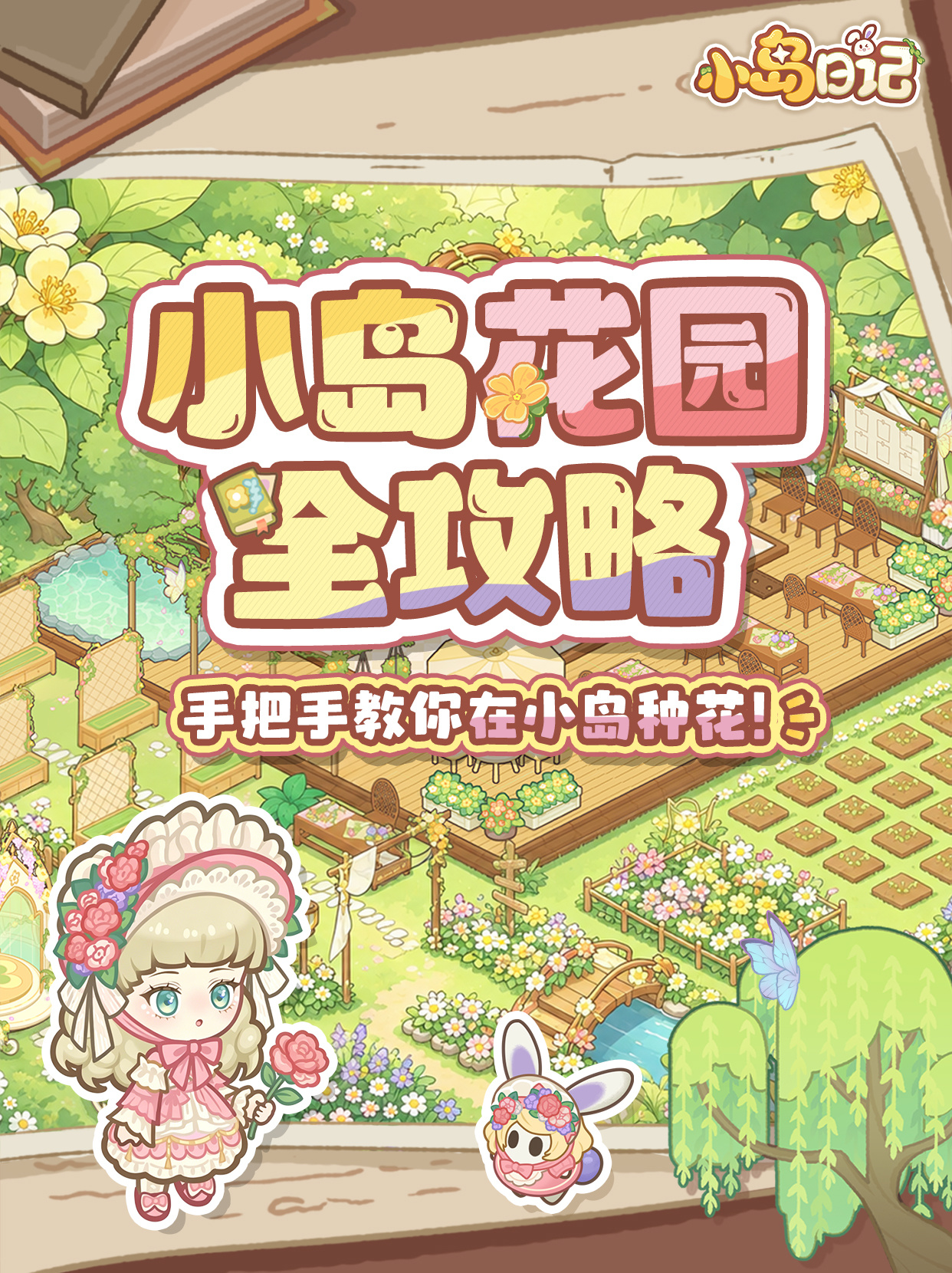 小岛花园可以种花啦！要把最可爱的花送给人截图