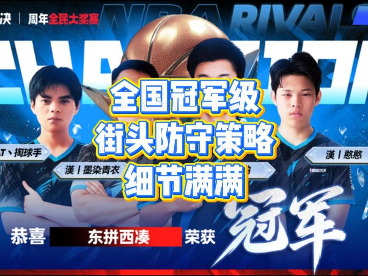 全国冠军级别的街头防守策略,学到就是赚到截图