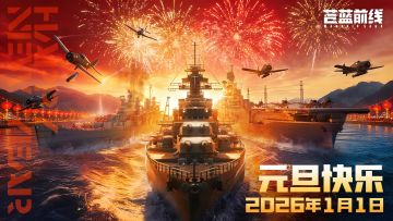 【元旦活动】愿新年与舰长共赴远征