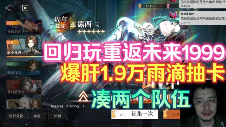 回归玩重返未来1999,爆肝1.9万雨滴抽卡周年限定露西凑两个队伍截图