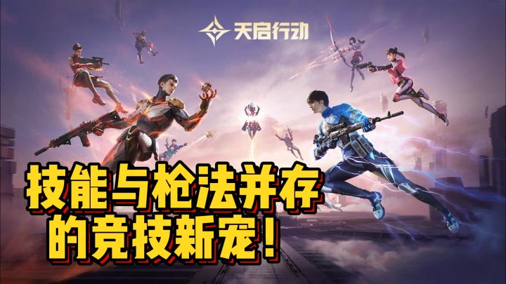 天启行动：技能与枪法并存的竞技新宠！截图
