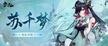 伙伴档案 | 《掌门下山》苏千梦