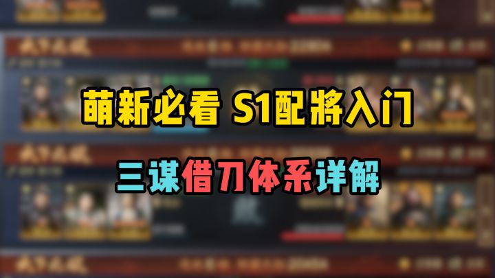 三谋萌新必看，S1配将入门——借刀体系两队详解【三国谋定天下】截图