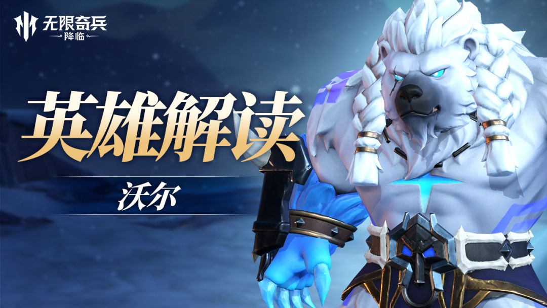 英雄解读 | 雪原之王沃尔即将上线！截图