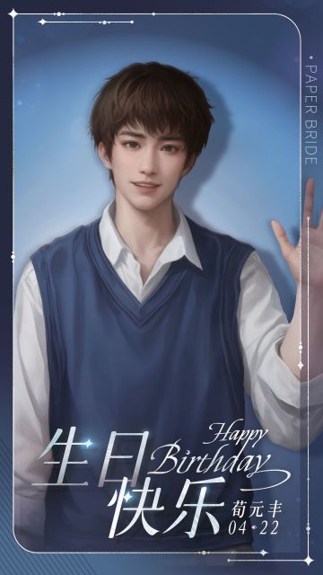荀元丰0422生日快乐！