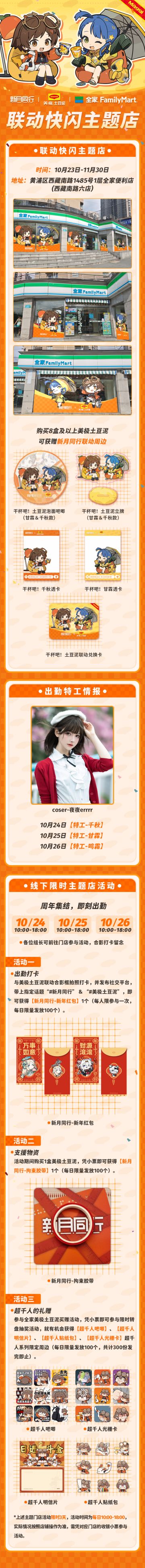 《新月同行》x 美极土豆泥 x 全家 联动即将开启！