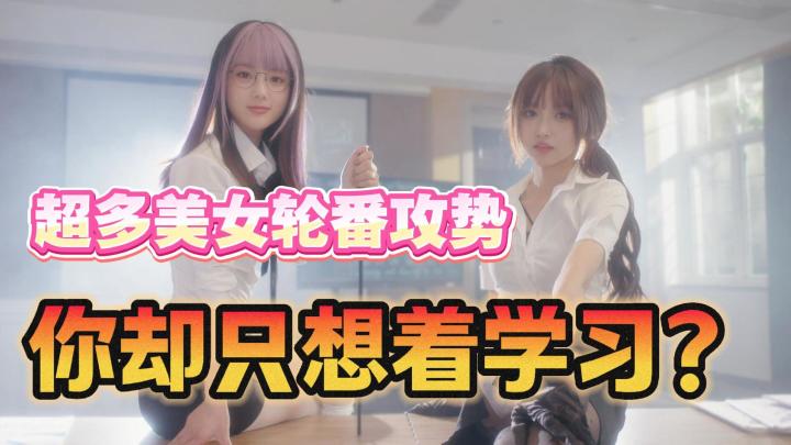 众多美女环绕,你却只想学习?放开她们让我来!截图