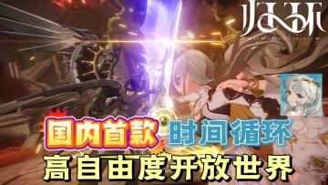 来了！高自由开放世界+时间循环，首爆上线！！！