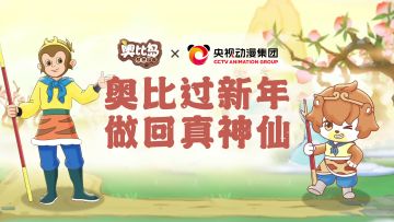 奥比岛×央视动漫联动短片《西游记》篇