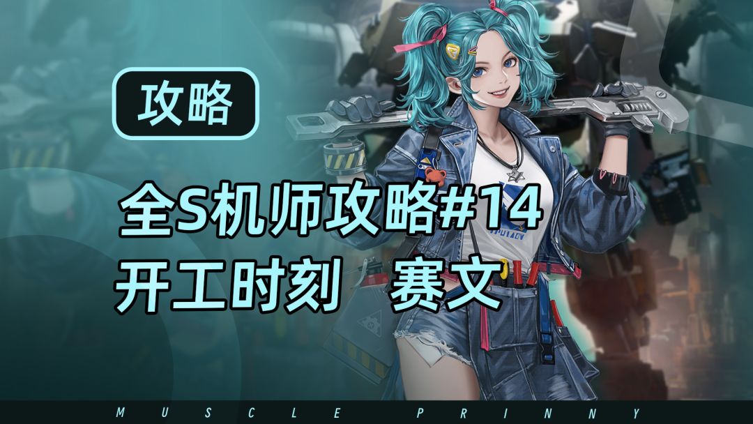 钢岚S机师攻略第14期：赛文截图