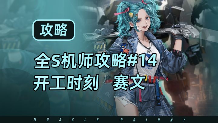 钢岚S机师攻略第14期:赛文截图