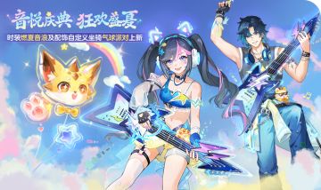 长安风尚 | 音悦庆典，狂欢盛夏！主题时装、配饰自定义坐骑登场