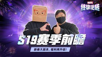 S19赛季前瞻：春节福利大版本爆料提前看！