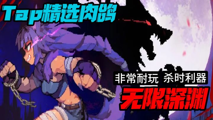 【无限深渊】这款又虐又爽的横版肉鸽动作游戏,快来了解一下?截图