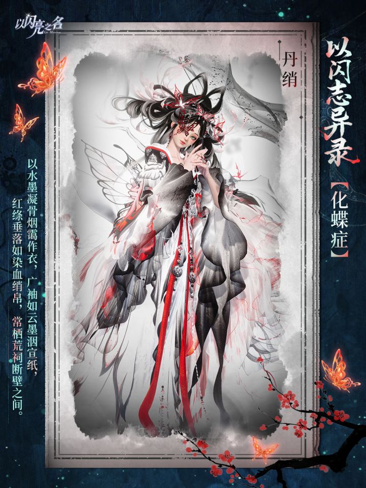 「以闪志异录」华裳绘蝶截图