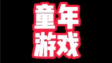 一人说一个最怀念的童年游戏!截图