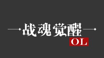 《战魂觉醒OL》全面介绍