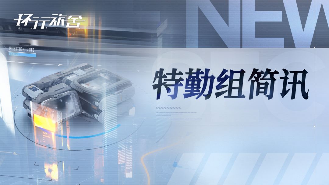 特勤组简讯#1截图