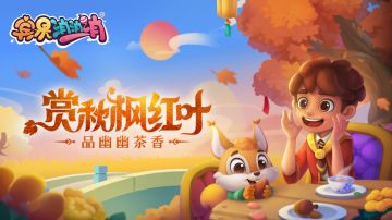 更新爆料 | 松鼠可可回归！来秋叶节抓住最后的秋天~