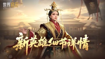 新纪元情报丨新英雄宣太后、屋大维、古斯塔夫详情公布！