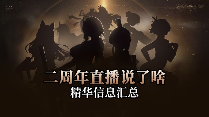 【少女前线2】2小时内容二周年特别直播,全精华内容5分钟汇总截图