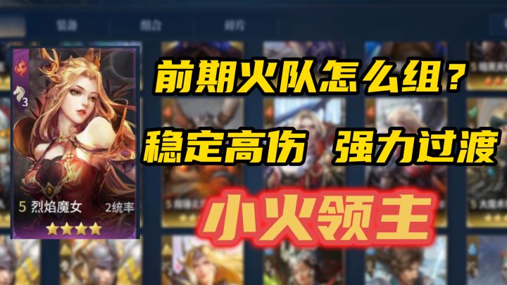 前期火队不会组?四星英雄照样C!截图