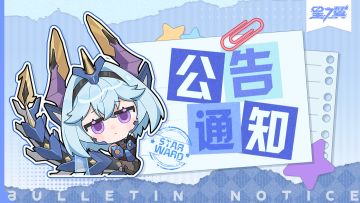 《星之翼》“联动复刻池”内容公告