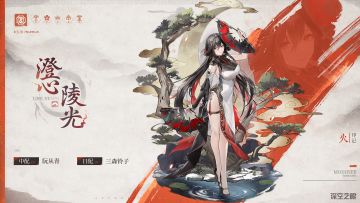 修正者档案|澄心·陵光资料公开！