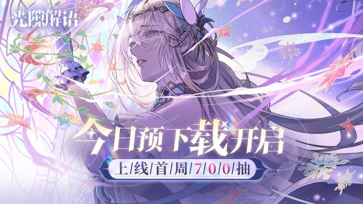 小林未郁为《光隙解语》送上祝福 | 明日全平台公测，预下载已开启截图