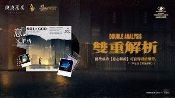 【双重解析】活动即将开启！