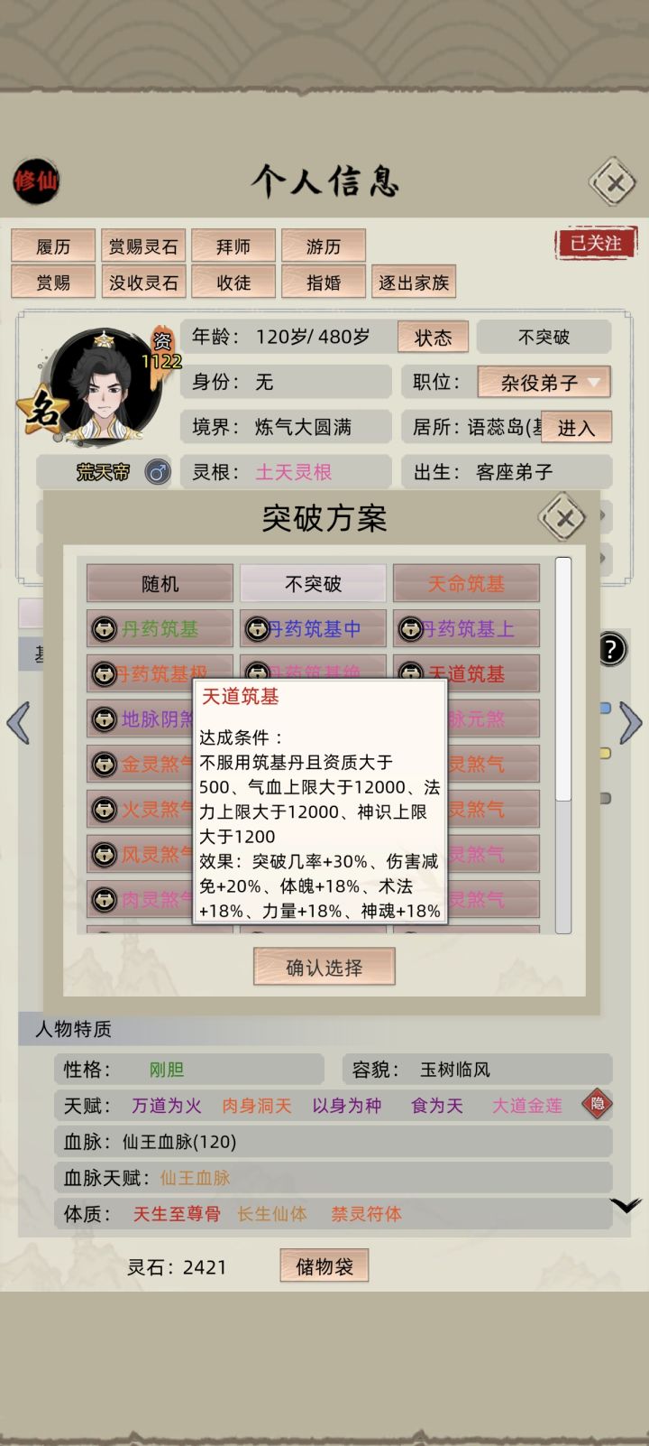 不能选天道筑基吗？是哪里出错了？数值够了！截图