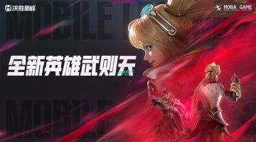 《决胜巅峰》全新国风英雄「武则天」即将登场！