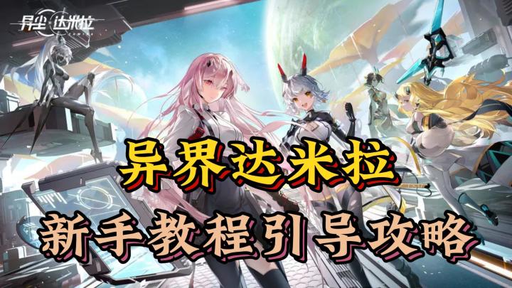 新手引导教程攻略 全新3d策略塔防手游 新体验 新视角《异尘达米拉》截图