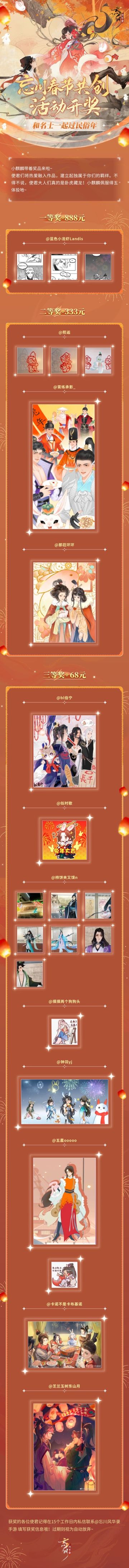 【和名士一起过民俗年·忘川春节共创活动开奖】
新年期间，我们发布了和名士一起过民俗年的作品征集活动，现在活动已经结束，经过工作组的评定结算，获奖结果诞生啦！
小麒麟报来了迟来的名单，让我们一起看看是哪些使君赢得了我们的现金大奖呢~
小麒麟温馨提示：请获奖的使君在15个工作日内联系小麒麟，填写收奖信息，过期视为自动放弃哦。
☆立即下载游戏：https://dream.163.com/
☆加入官方社群