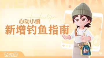 心动小镇★新增钓鱼图鉴指南(14级以补全）