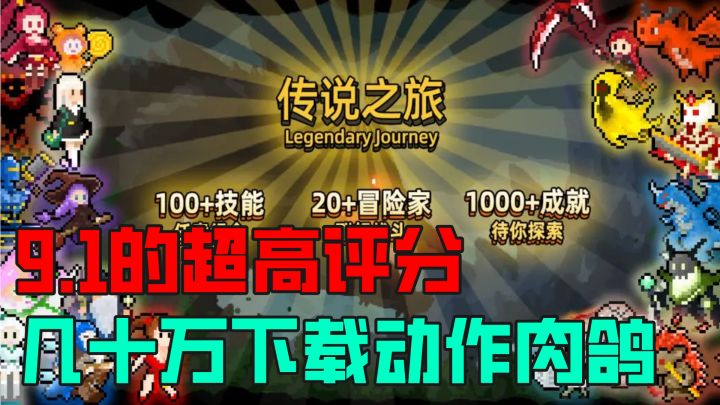 9.1超高评分的动作肉鸽游戏,小伙伴们都说这款游戏颠覆认知截图