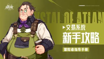 指导手册15｜交易系统介绍