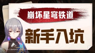 【崩坏：星穹铁道】新手入坑指南！