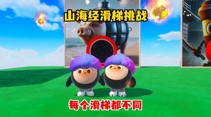 山海经滑梯挑战每个滑梯都不同截图