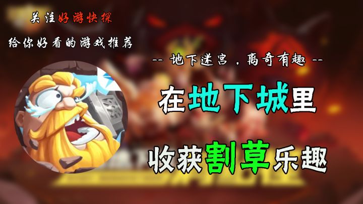 在地下城里收获割草乐趣！！截图