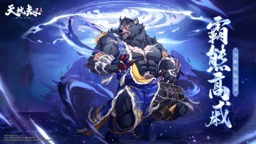 《天地劫》新英灵霸熊高戚技能演示PV——兽心孽缘，悲生极恶