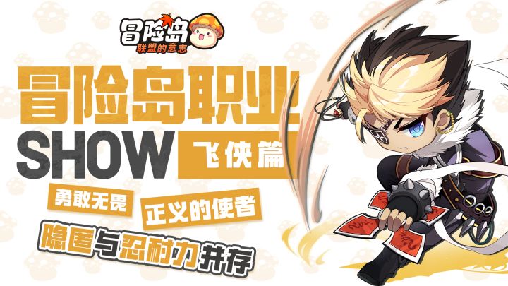 【冒险岛职业show】飘逸起舞侠客！飞侠来也截图