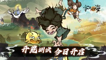 「开荒测试」现已开启！测试资格先到先得！