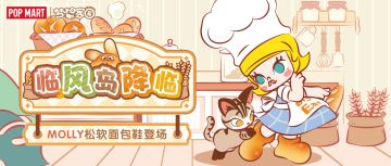 岛务组爆料 | 临风岛降临，MOLLY松软面包鞋登场
