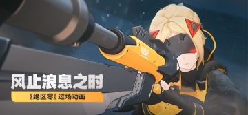 《绝区零》过场动画 | 风止浪息之时