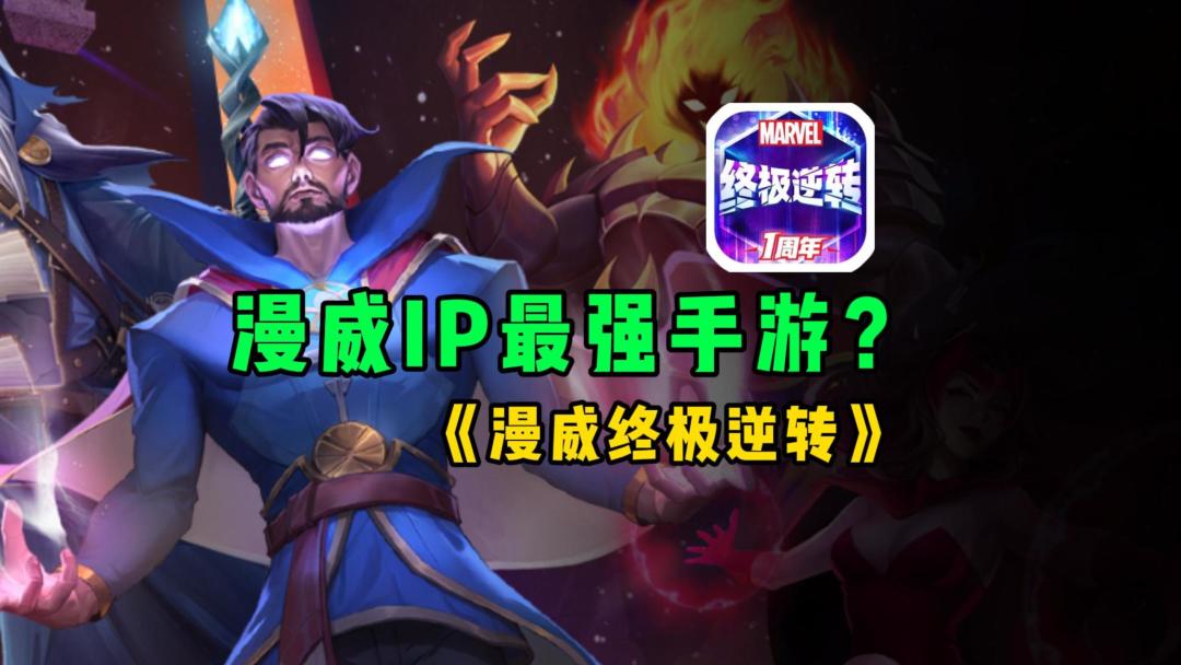 策略至上？网易的《漫威终极逆转》不愧是当年的TGA年度最佳！截图